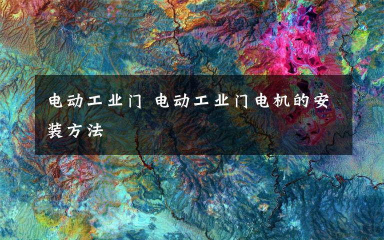 电动工业门 电动工业门电机的安装方法