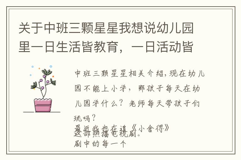 关于中班三颗星星我想说幼儿园里一日生活皆教育，一日活动皆课程