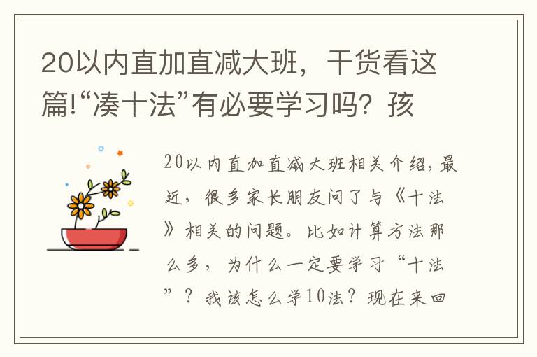 20以内直加直减大班，干货看这篇!“凑十法”有必要学习吗？孩子依赖扳手指计算的家长不要错过了！
