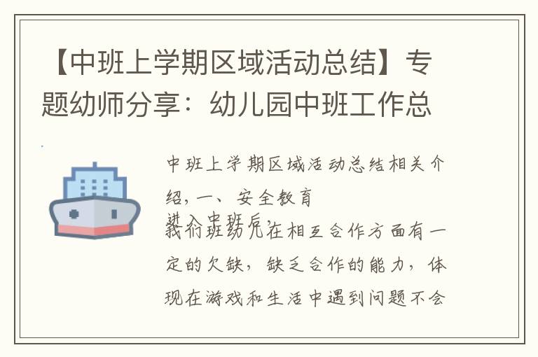 【中班上学期区域活动总结】专题幼师分享：幼儿园中班工作总结