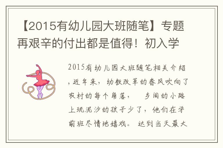【2015有幼儿园大班随笔】专题再艰辛的付出都是值得！初入学前教育，我与幼儿共成长