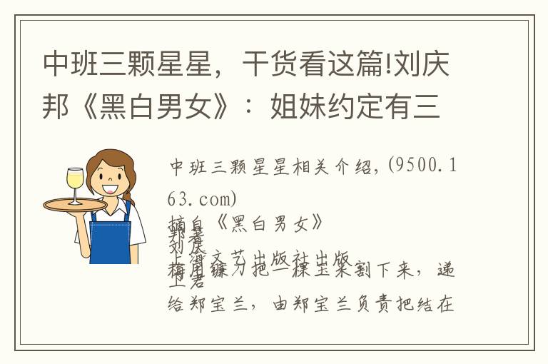 中班三颗星星，干货看这篇!刘庆邦《黑白男女》：姐妹约定有三种人不能成为对象