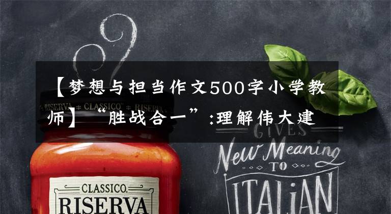 【梦想与担当作文500字小学教师】“胜战合一”:理解伟大建党精神的观点