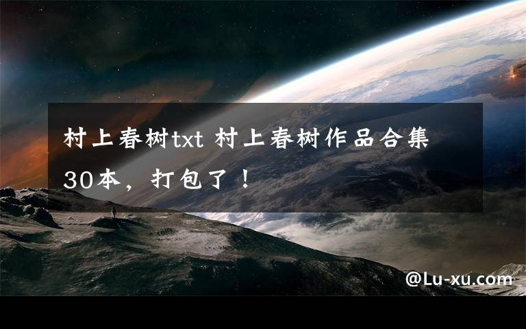 村上春树txt 村上春树作品合集30本，打包了！