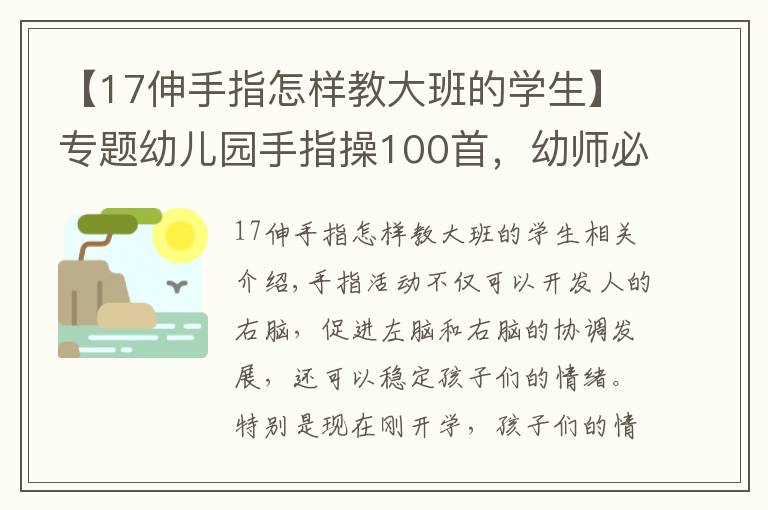 【17伸手指怎样教大班的学生】专题幼儿园手指操100首，幼师必备！