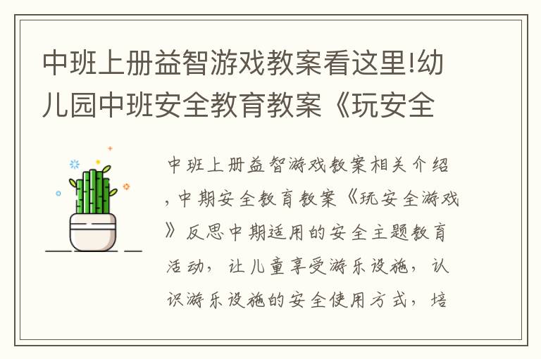 中班上册益智游戏教案看这里!幼儿园中班安全教育教案《玩安全游戏》含反思