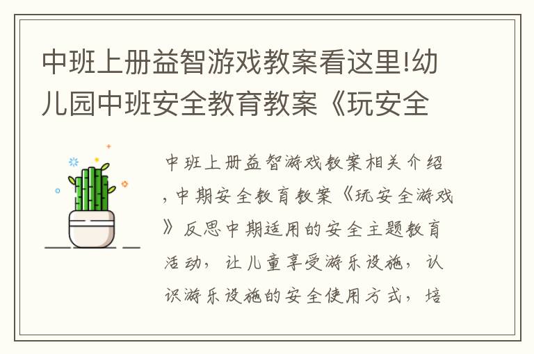 中班上册益智游戏教案看这里!幼儿园中班安全教育教案《玩安全游戏》含反思