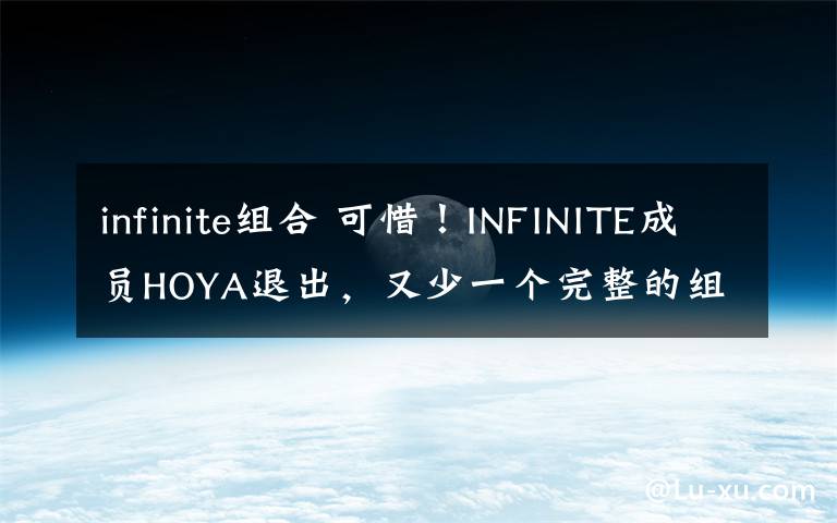 infinite组合 可惜！INFINITE成员HOYA退出，又少一个完整的组合了