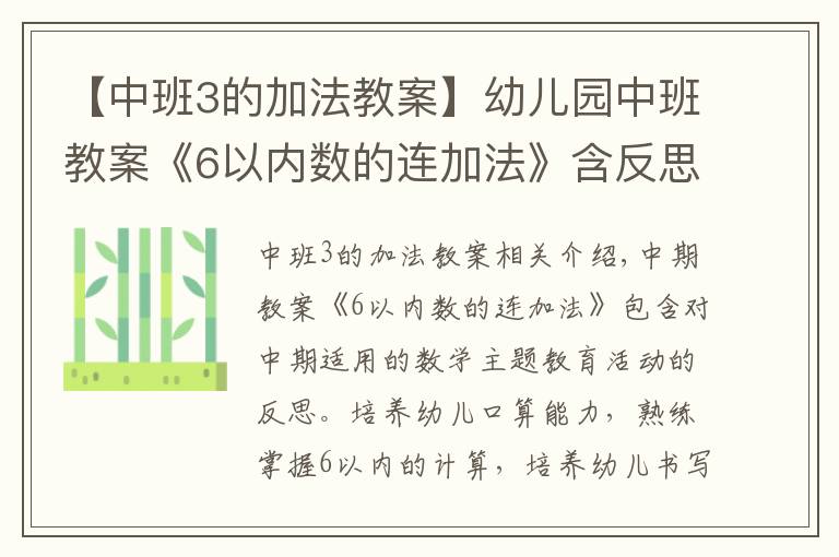 【中班3的加法教案】幼儿园中班教案《6以内数的连加法》含反思