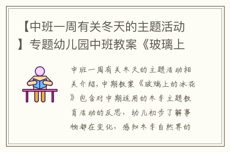 【中班一周有关冬天的主题活动】专题幼儿园中班教案《玻璃上的冰花》含反思
