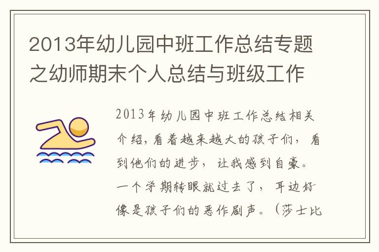 2013年幼儿园中班工作总结专题之幼师期末个人总结与班级工作总结（收藏）！