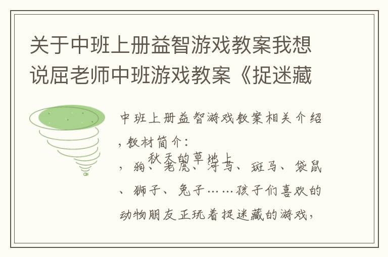 关于中班上册益智游戏教案我想说屈老师中班游戏教案《捉迷藏》