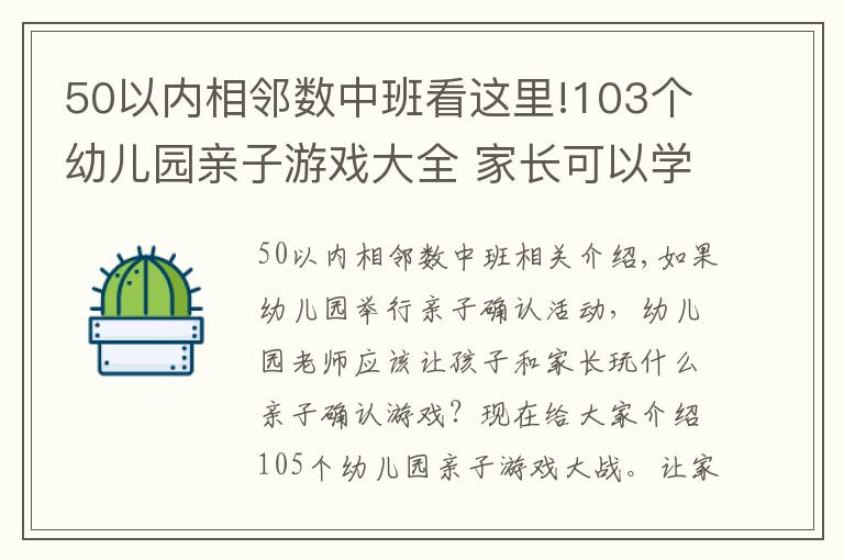 50以内相邻数中班看这里!103个幼儿园亲子游戏大全 家长可以学学