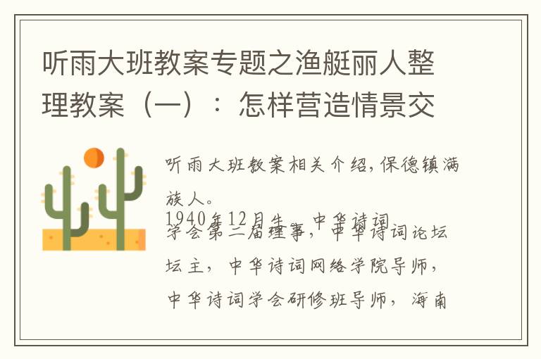 听雨大班教案专题之渔艇丽人整理教案（一）：怎样营造情景交融的意境？