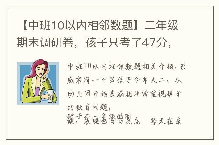 【中班10以内相邻数题】二年级期末调研卷，孩子只考了47分，是试题太难？还是就没学会？