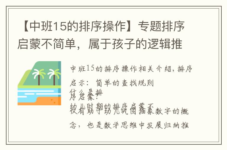 【中班15的排序操作】专题排序启蒙不简单，属于孩子的逻辑推理