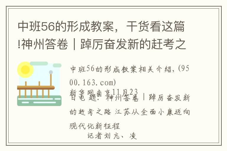中班56的形成教案，干货看这篇!神州答卷｜踔厉奋发新的赶考之路 江苏从全面小康迈向现代化新征程