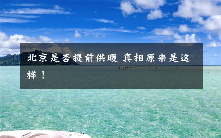 北京是否提前供暖 真相原来是这样！