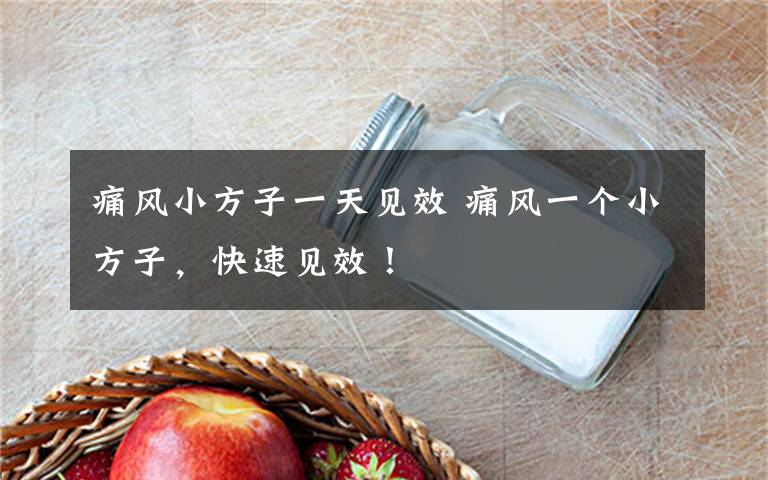 痛风小方子一天见效 痛风一个小方子，快速见效！