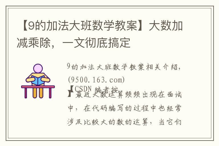 【9的加法大班数学教案】大数加减乘除，一文彻底搞定