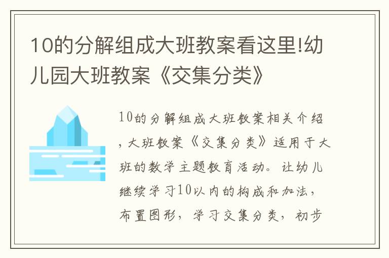 10的分解组成大班教案看这里!幼儿园大班教案《交集分类》