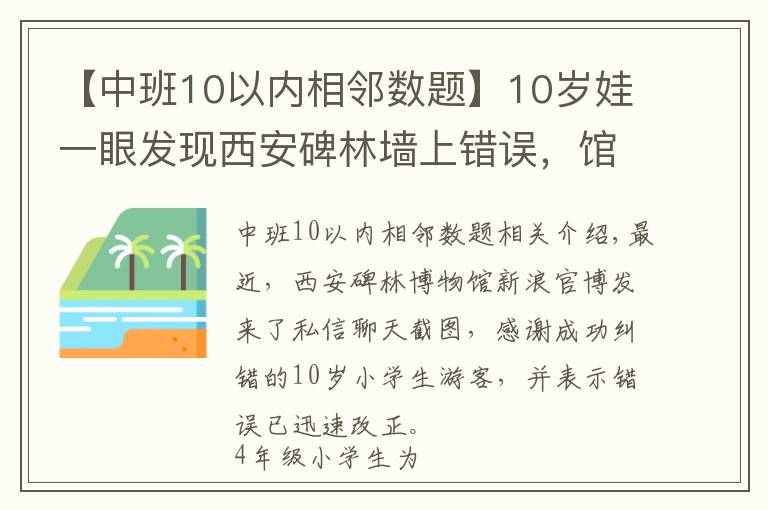 【中班10以内相邻数题】10岁娃一眼发现西安碑林墙上错误，馆方公开点赞