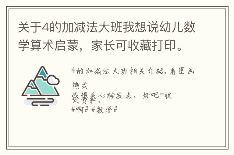 关于4的加减法大班我想说幼儿数学算术启蒙，家长可收藏打印。