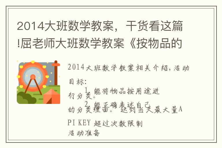 2014大班数学教案，干货看这篇!屈老师大班数学教案《按物品的用途分类》