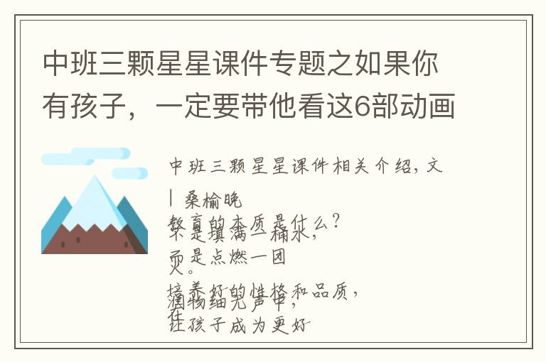 中班三颗星星课件专题之如果你有孩子，一定要带他看这6部动画短片，堪称人生教科书
