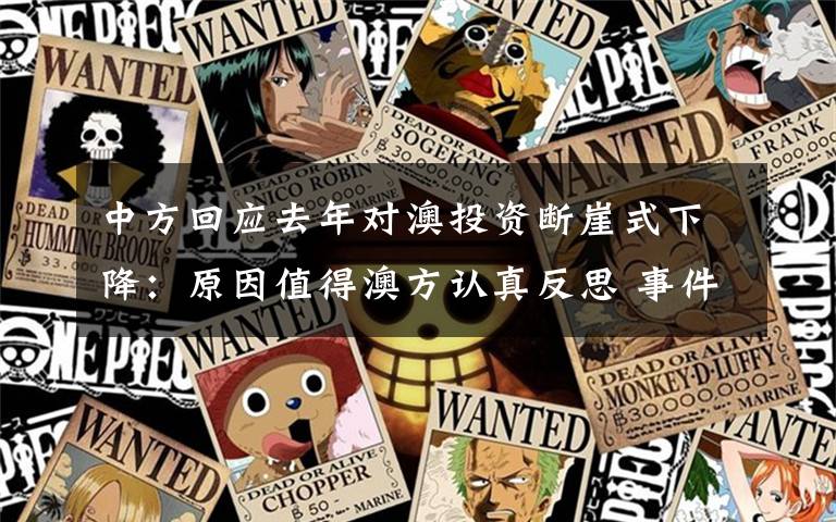 中方回应去年对澳投资断崖式下降：原因值得澳方认真反思 事件的真相是什么？