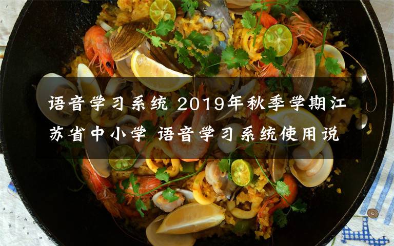 语音学习系统 2019年秋季学期江苏省中小学 语音学习系统使用说明