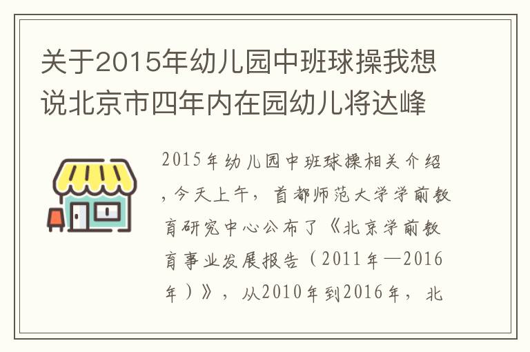 关于2015年幼儿园中班球操我想说北京市四年内在园幼儿将达峰值！幼教师资缺口高达数万
