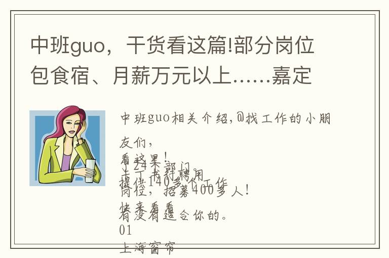 中班guo，干货看这篇!部分岗位包食宿、月薪万元以上……嘉定这里招聘400余人！