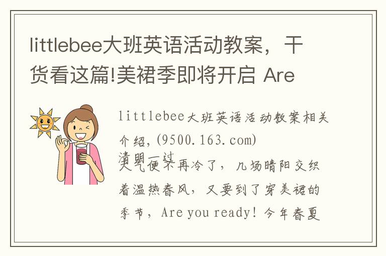 littlebee大班英语活动教案，干货看这篇!美裙季即将开启 Are you ready