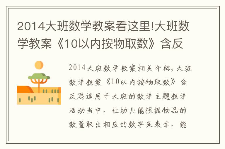 2014大班数学教案看这里!大班数学教案《10以内按物取数》含反思