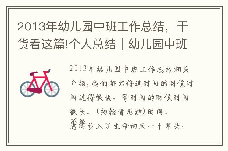 2013年幼儿园中班工作总结，干货看这篇!个人总结｜幼儿园中班个人学期工作总结