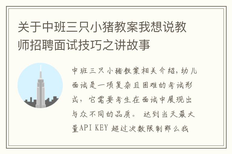 关于中班三只小猪教案我想说教师招聘面试技巧之讲故事