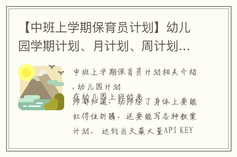 【中班上学期保育员计划】幼儿园学期计划、月计划、周计划……书写攻略看这一篇就够啦