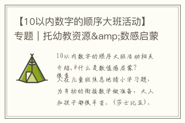 【10以内数字的顺序大班活动】专题｜托幼教资源&数感启蒙｜第20节：10以内计数并标出总数练习