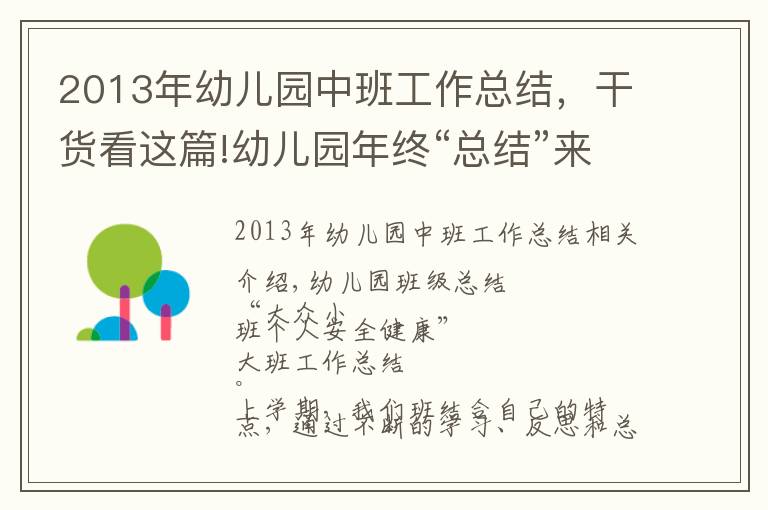 2013年幼儿园中班工作总结，干货看这篇!幼儿园年终“总结”来了！（小中大班老师园长的都有）！
