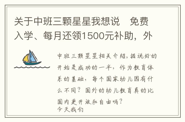 关于中班三颗星星我想说​免费入学、每月还领1500元补助，外国幼儿园真的比中国的好？