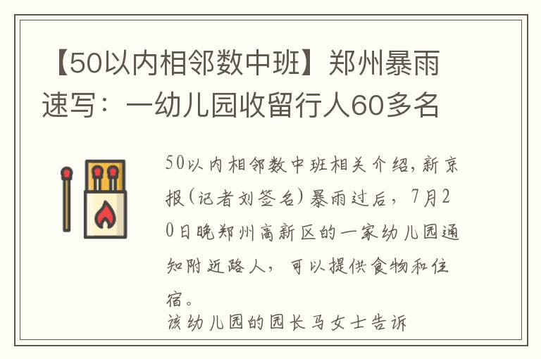 【50以内相邻数中班】郑州暴雨速写：一幼儿园收留行人60多名，仍有数十人被困临街店