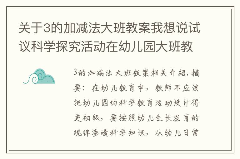 关于3的加减法大班教案我想说试议科学探究活动在幼儿园大班教学中的实践