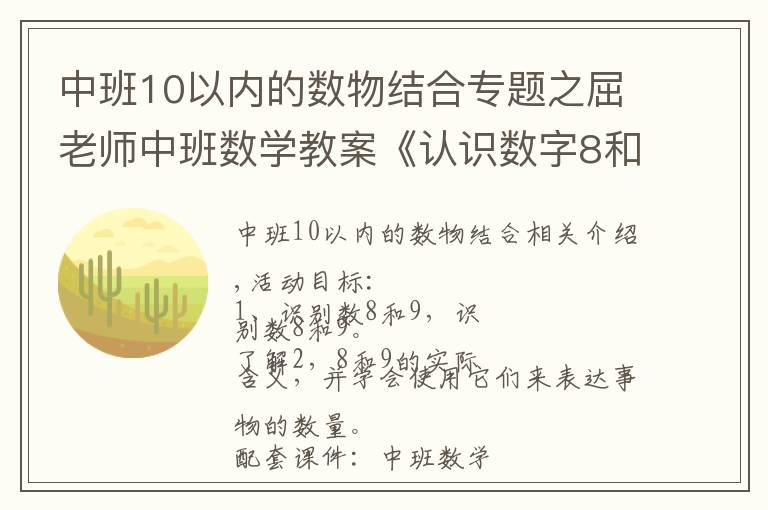 中班10以内的数物结合专题之屈老师中班数学教案《认识数字8和9》含PPT课件