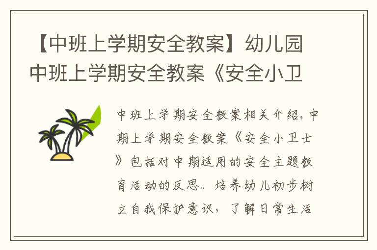 【中班上学期安全教案】幼儿园中班上学期安全教案《安全小卫士》含反思