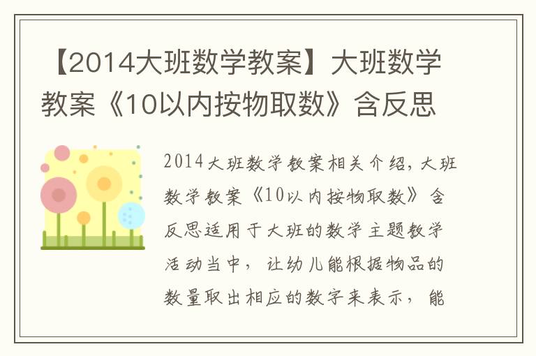 【2014大班数学教案】大班数学教案《10以内按物取数》含反思