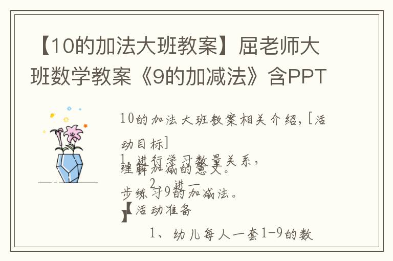 【10的加法大班教案】屈老师大班数学教案《9的加减法》含PPT课件