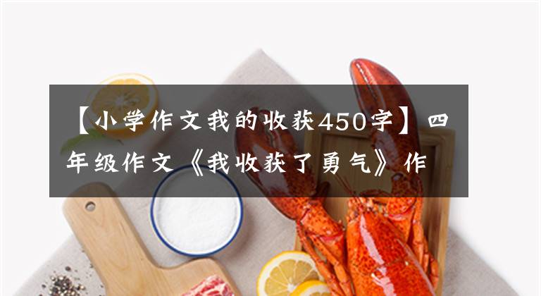 【小学作文我的收获450字】四年级作文《我收获了勇气》作家陈宝煌