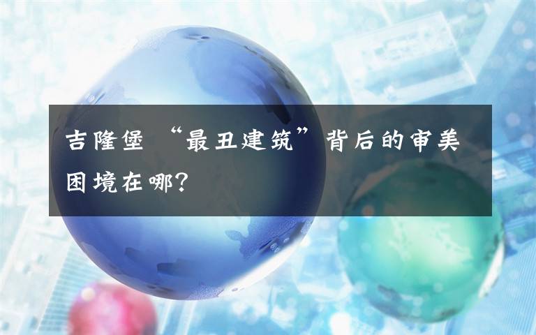 吉隆堡 “最丑建筑”背后的审美困境在哪？