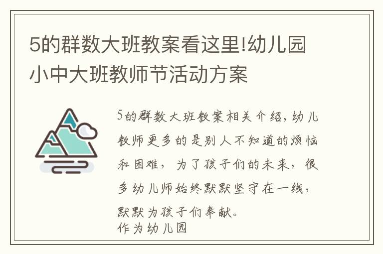 5的群数大班教案看这里!幼儿园小中大班教师节活动方案